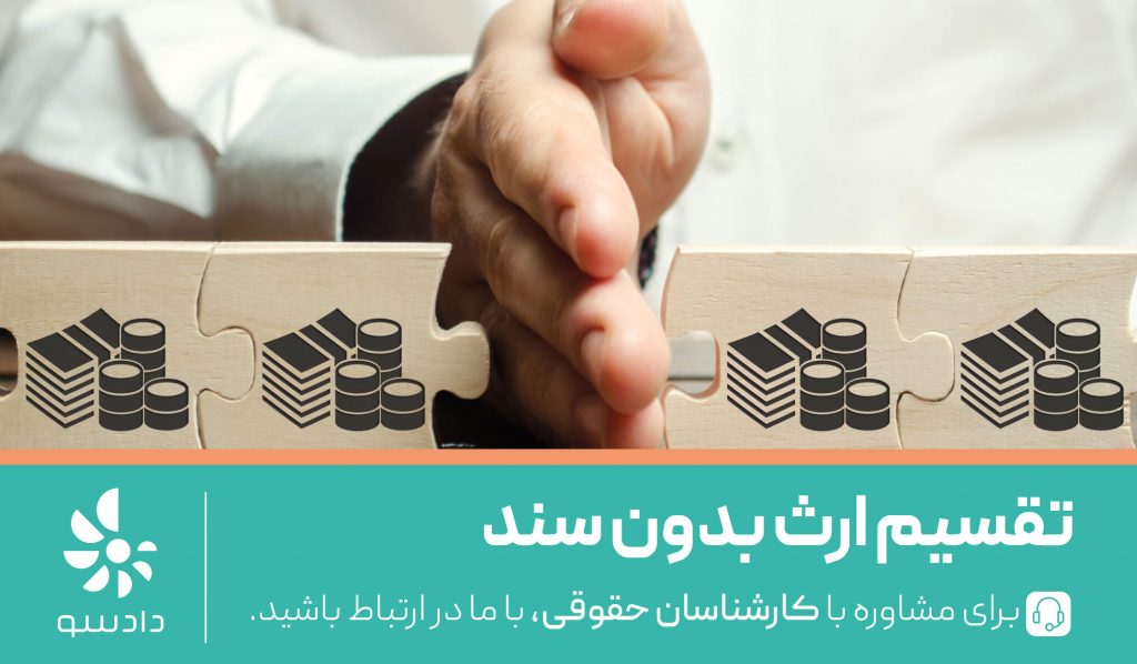 تقسیم ارث بدون سند