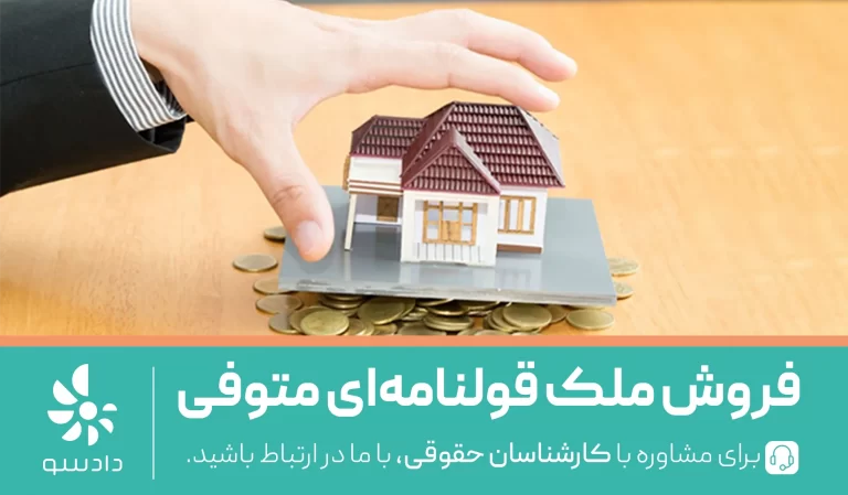 فروش ملک قولنامه‌ای متوفی