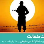 معافیت کفالت چیست؟