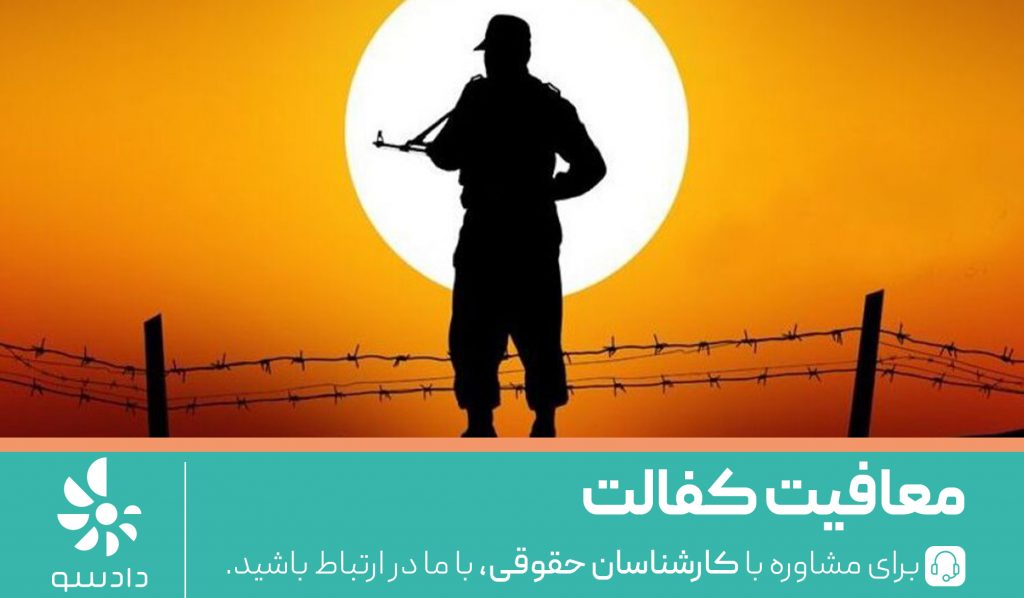 معافیت کفالت چیست؟