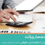 انحصار وراثت