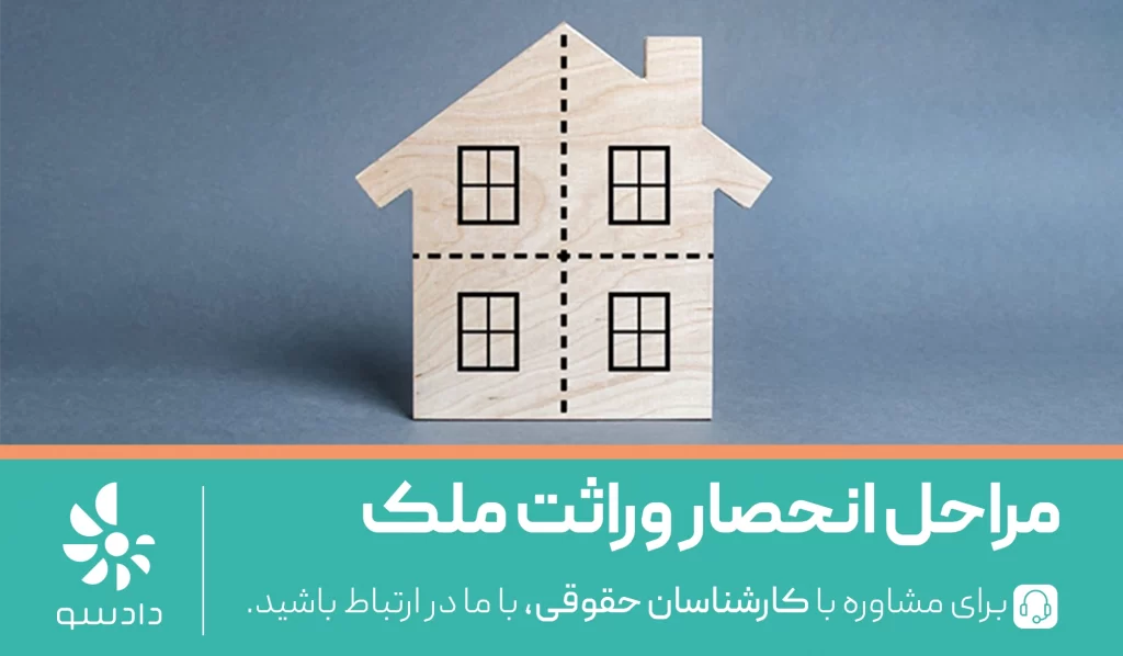 مراحل انحصار وراثت ملک