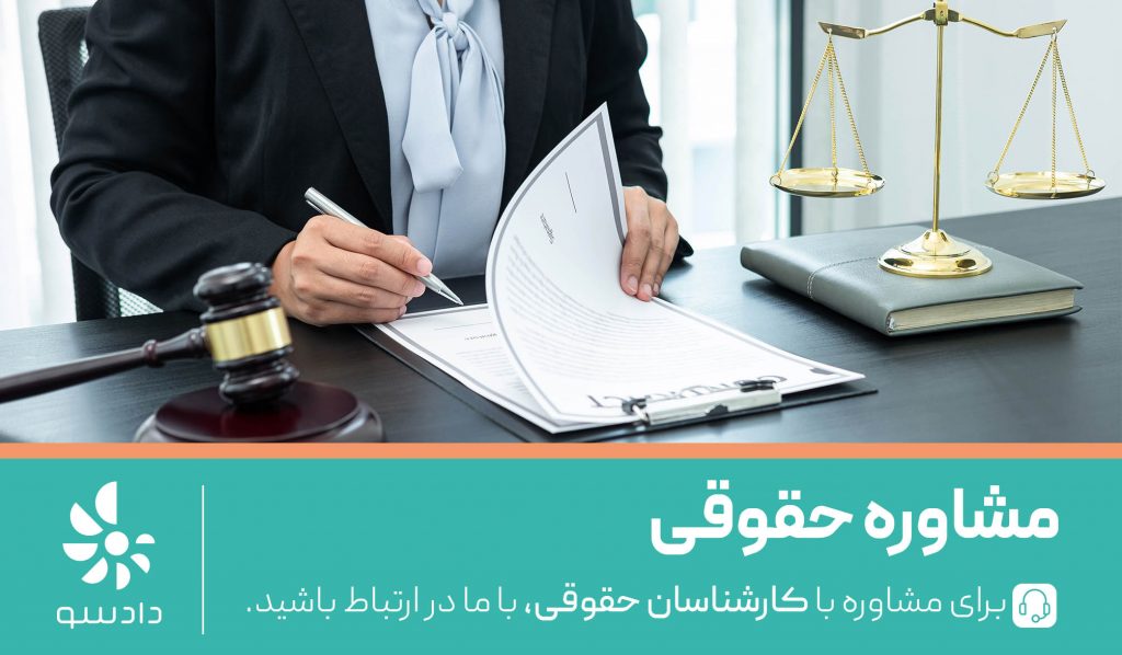 مشاور حقوقی