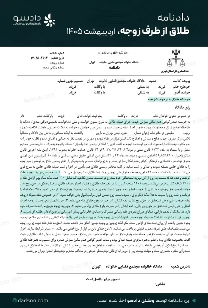 نمونه دادنامه حکم طلاق از طرف زوجه سال 1405