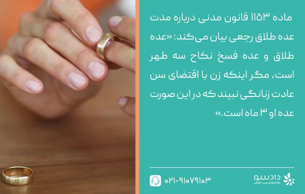 مدت زمان عده طلاق رجعی