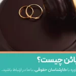 طلاق بائن چیست؟