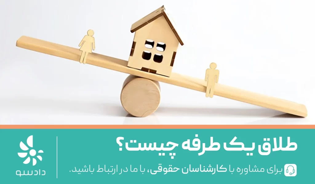 طلاق یک طرفه چیست؟