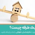 طلاق یک طرفه چیست؟
