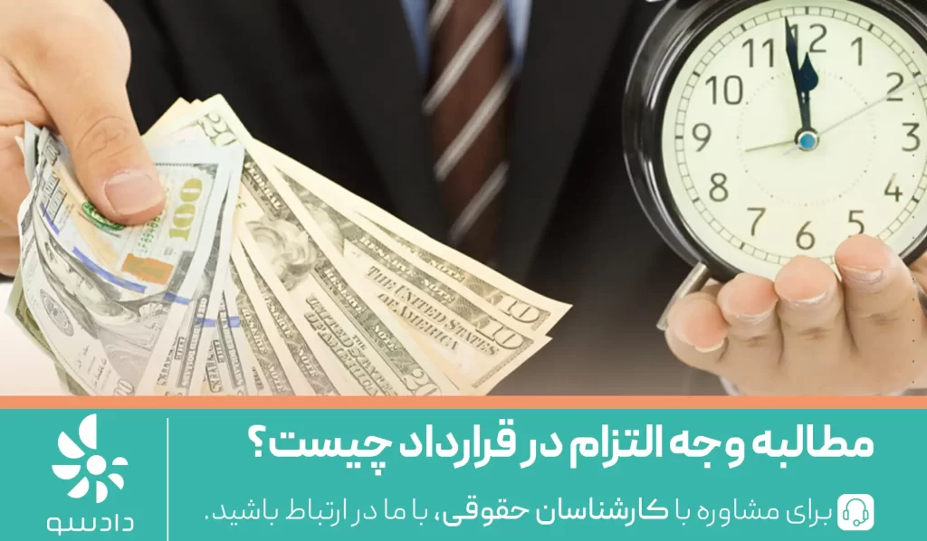مطالبه وجه التزام در قرارداد چیست؟