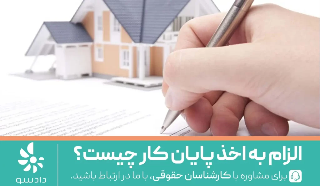 الزام به اخذ پایان کار