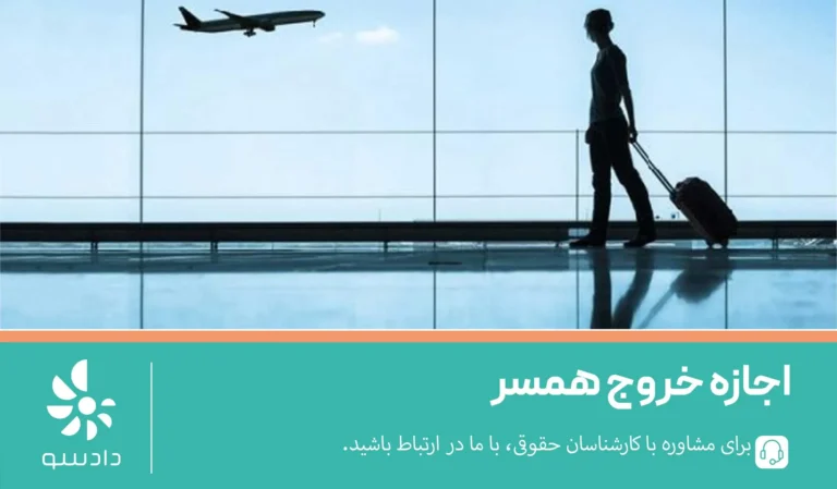 اجازه خروج همسر