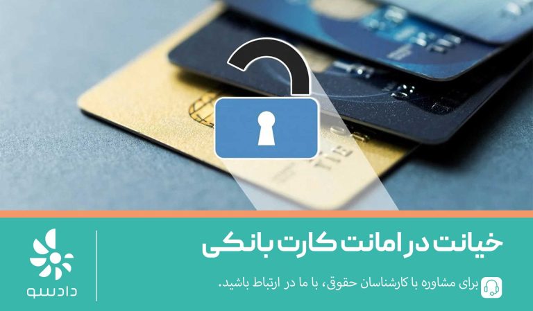 خیانت در امانت کارت بانکی