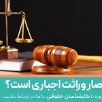آیا انجام انحصار وراثت اجباری است؟
