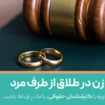 حقوق زن در طلاق از طرف مرد