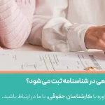 ثبت طلاق رجعی در شناسنامه چگونه انجام می شود