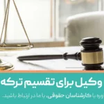 هزینه وکیل برای تقسیم ترکه