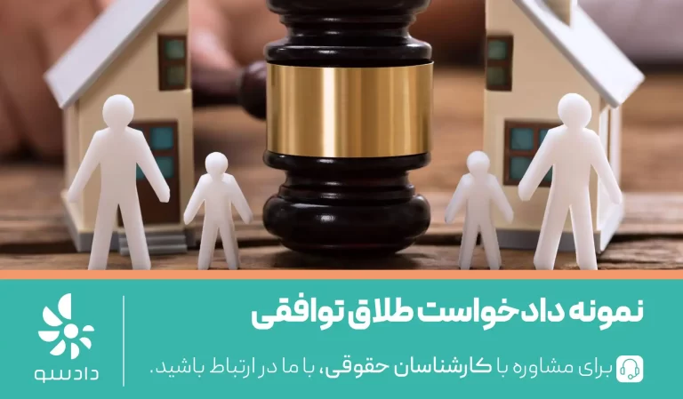 نمونه دادخواست طلاق توافقی چیست و چگونه تنظیم می‌شود؟