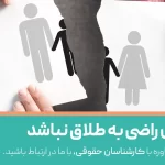 اگر زن راضی به طلاق نباشد