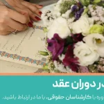 پرسش و پاسخ طلاق در دوران عقد