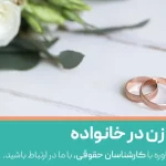 حقوق زن در خانواده
