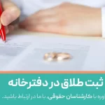 مراحل ثبت طلاق در دفترخانه