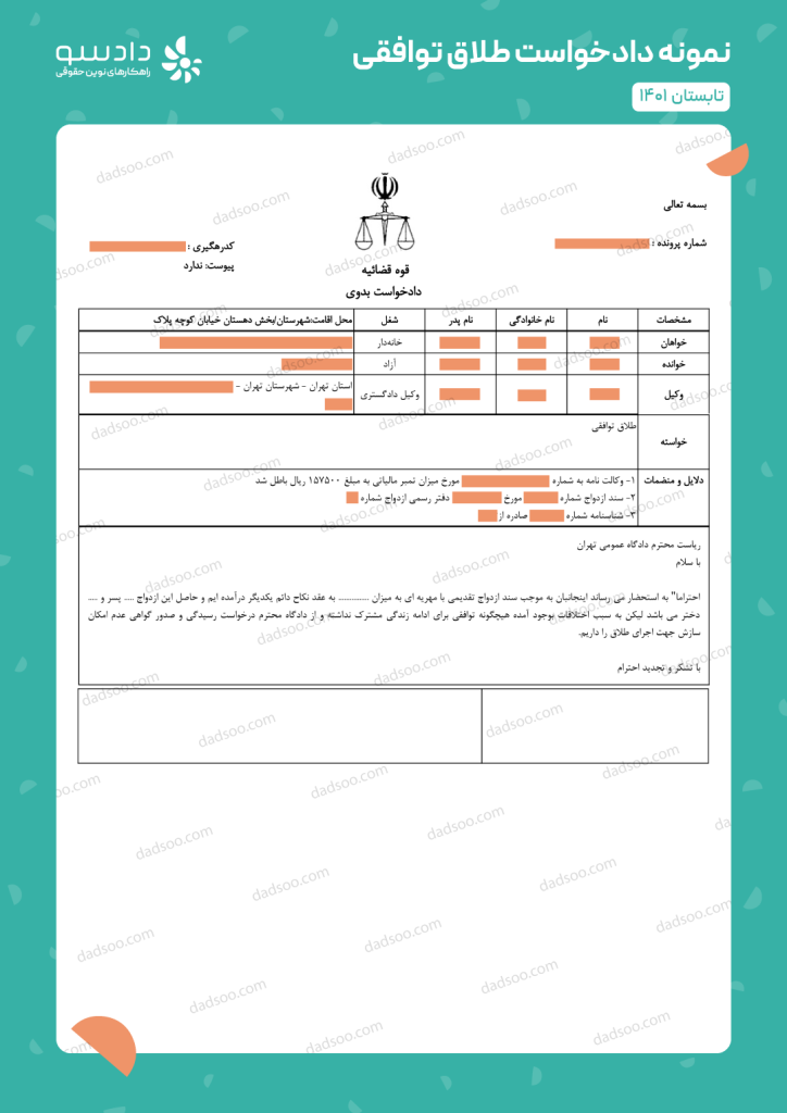 نمونه دادخواست طلاق توافقی