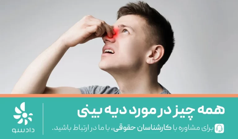 همه چیز در مورد دیه بینی