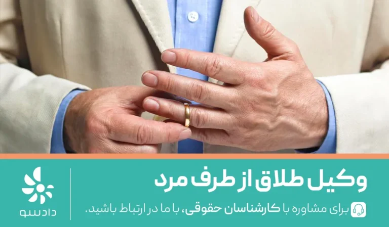 نقش وکیل طلاق از طرف مرد