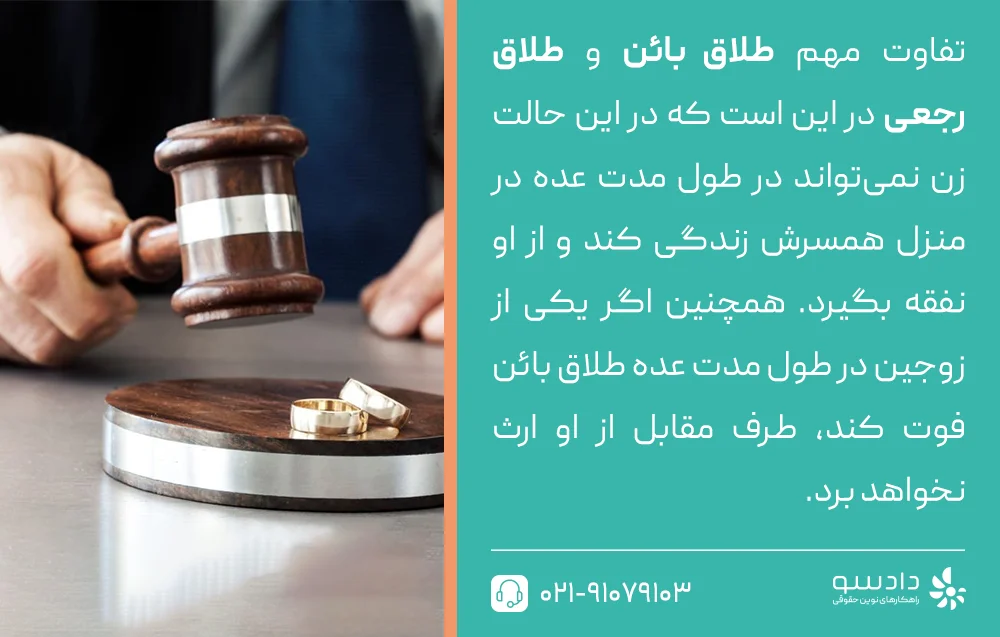 فرق طلاق رجعی و بائن چیست؟