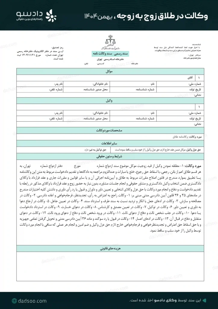 وکالت در طلاق زوج به زوجه دادسو