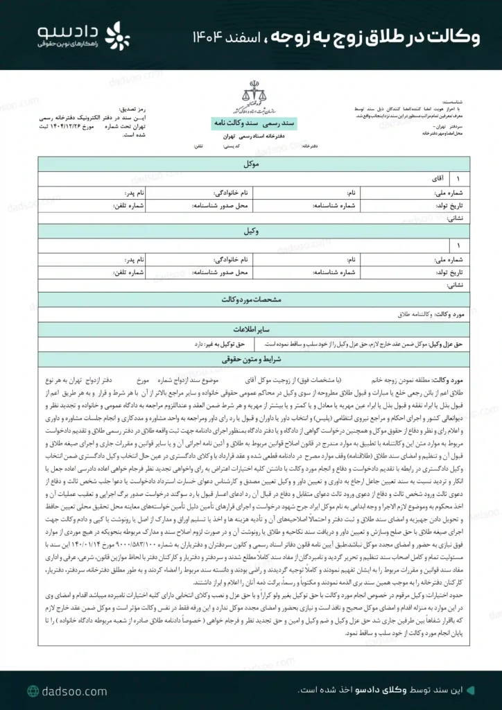 وکالت در طلاق زوج به زوجه دادسو