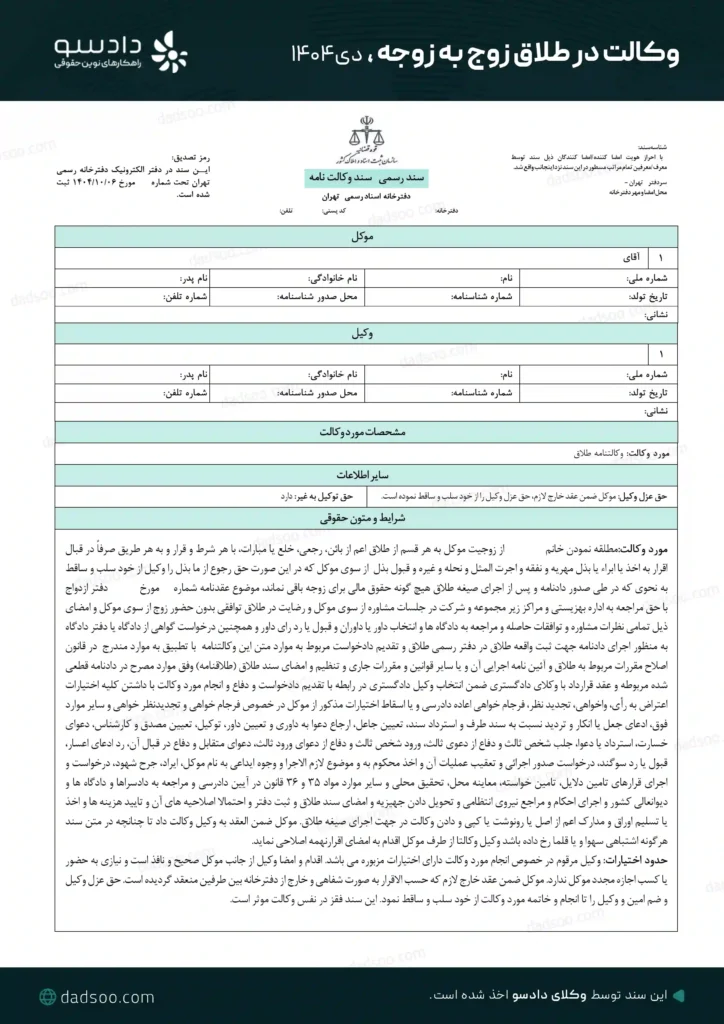 وکالت در طلاق زوج به زوجه از دادسو