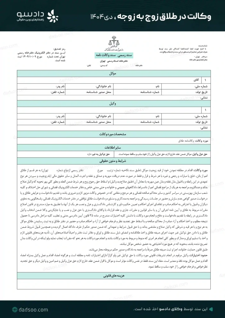 وکالت در طلاق زوج به زوجه برای موسسه دادسو