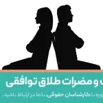 معایب طلاق توافقی