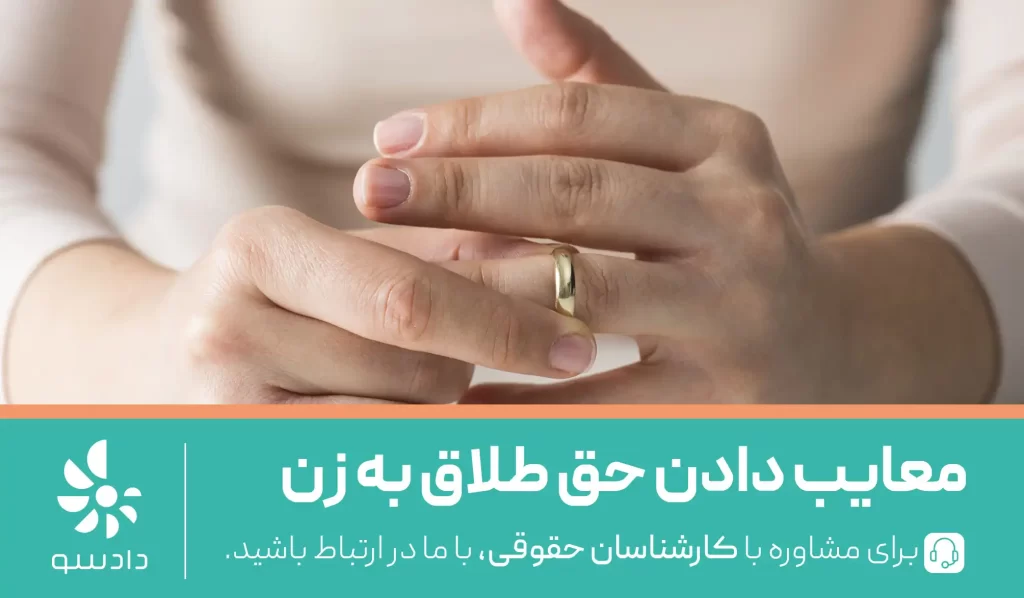 معایب دادن حق طلاق به زن