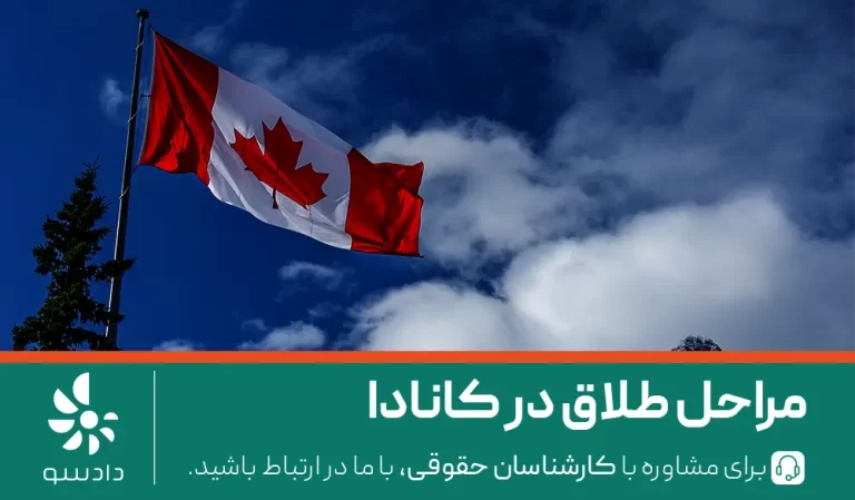 مراحل طلاق در کانادا