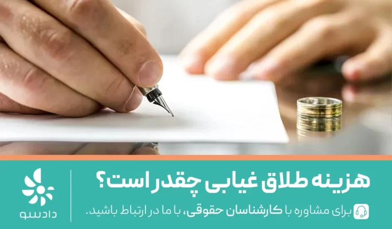 هزینه طلاق غیابی چقدر است؟