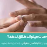 آیا مرد میتواند زن را طلاق ندهد؟