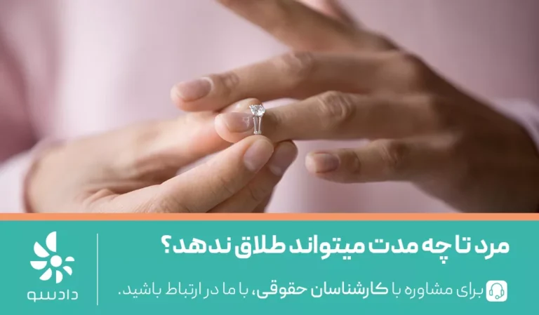 آیا مرد میتواند زن را طلاق ندهد؟