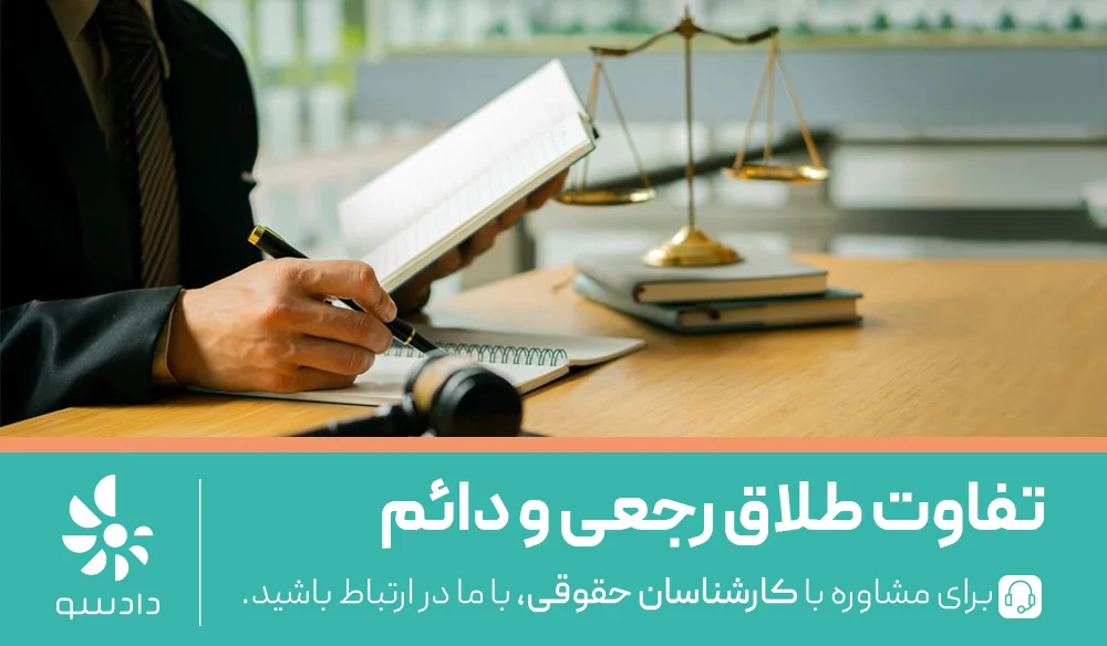 تفاوت طلاق رجعی و دائم
