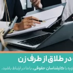 اگر زن درخواست طلاق کند مهریه تعلق می گیرد؟