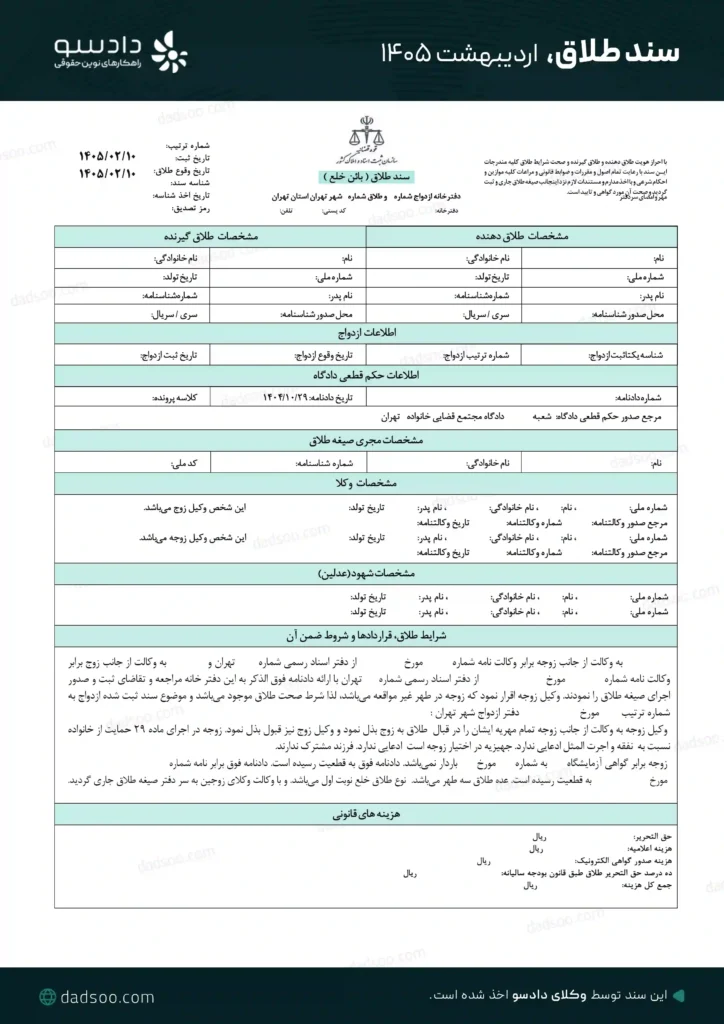 نمونه سند طلاق دادسو