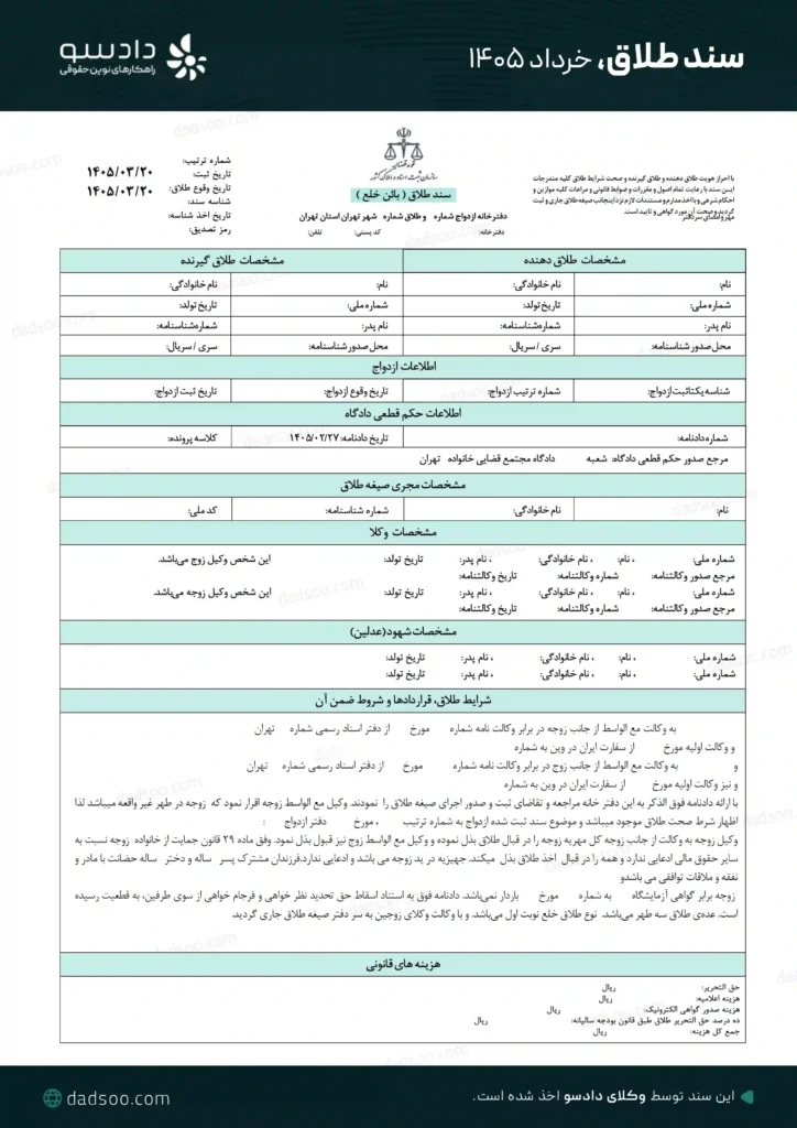 نمونه سند طلاق دادسو