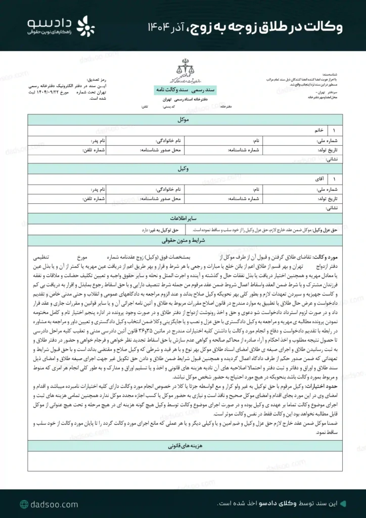 نمونه وکالت در طلاق زوجه به زوج