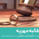 باز مطالبه مهریه