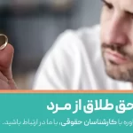 سلب حق طلاق از مرد
