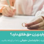 در چه مواردی زن حق طلاق دارد؟