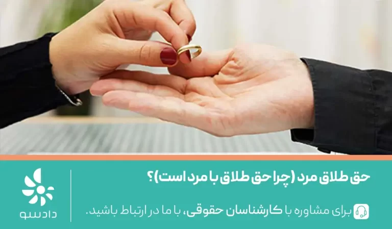 حق طلاق مرد