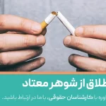 طلاق گرفتن از شوهر معتاد