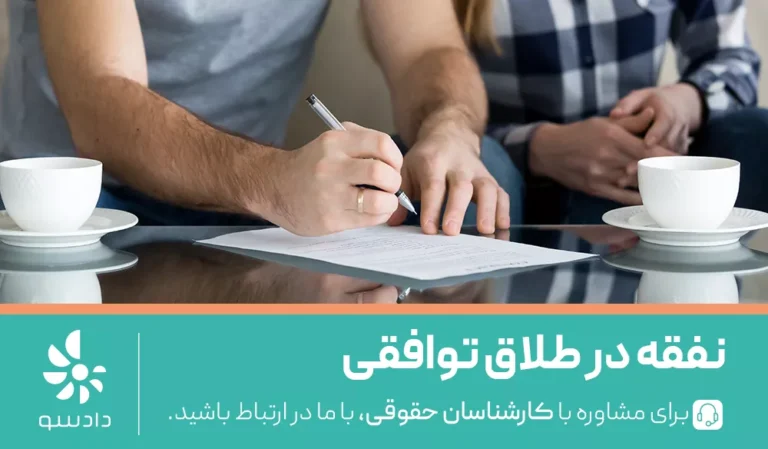 نفقه در طلاق توافقی